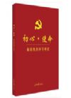 《初心·使命基層黨員學(xué)習(xí)筆記》  （基層版）
