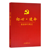 《初心·使命黨員學(xué)習(xí)筆記》  （彩色圖解版）