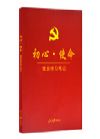 《初心·使命黨員學(xué)習(xí)筆記》  （彩色圖解版）