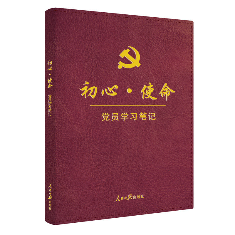 《初心·使命黨員學(xué)習(xí)筆記》  （皮面精裝版）