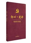 《初心·使命黨員學(xué)習(xí)筆記》  （皮面精裝版）