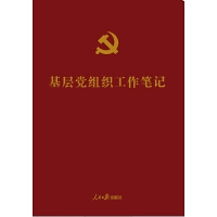 《基層黨組織工作筆記》