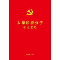 《入黨積極分子學(xué)習(xí)筆記》