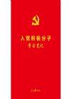 《入黨積極分子學(xué)習(xí)筆記》