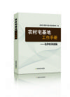 農(nóng)村宅基地工作手冊