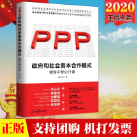 《政府和社會資本合作（PPP）模式：領導干部公開課》
