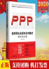 《政府和社會(huì)資本合作（PPP）模式：領(lǐng)導(dǎo)干部公開課》