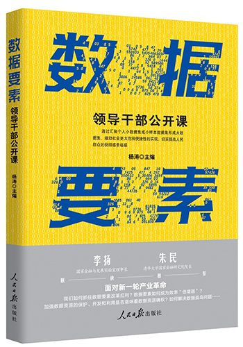 《數(shù)據(jù)要素：領(lǐng)導(dǎo)干部公開課》