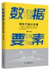 《數(shù)據(jù)要素：領(lǐng)導(dǎo)干部公開課》