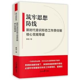 《筑牢思想防線--新時代意識形態(tài)工作責任制核心黨規(guī)導讀》