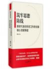 《筑牢思想防線--新時代意識形態(tài)工作責(zé)任制核心黨規(guī)導(dǎo)讀》
