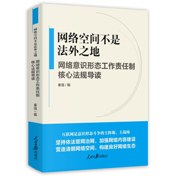 《網(wǎng)絡(luò)空間不是法外之地--網(wǎng)絡(luò)意識形態(tài)工作責(zé)任制核心法規(guī)導(dǎo)讀》