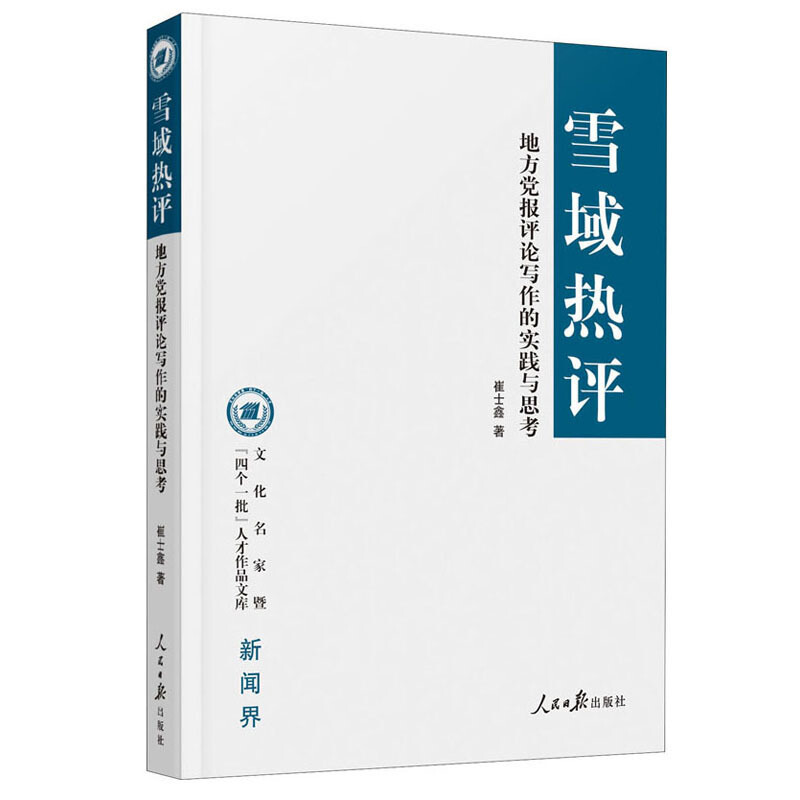《雪域熱評：地方黨報評論寫作的實踐與思考》