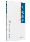 《雪域熱評(píng)：地方黨報(bào)評(píng)論寫(xiě)作的實(shí)踐與思考》
