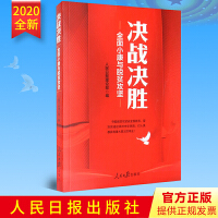 《決戰(zhàn)決勝：全面小康與脫貧攻堅(jiān)》