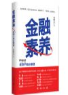 《金融素養(yǎng)：領(lǐng)導(dǎo)干部必修課》