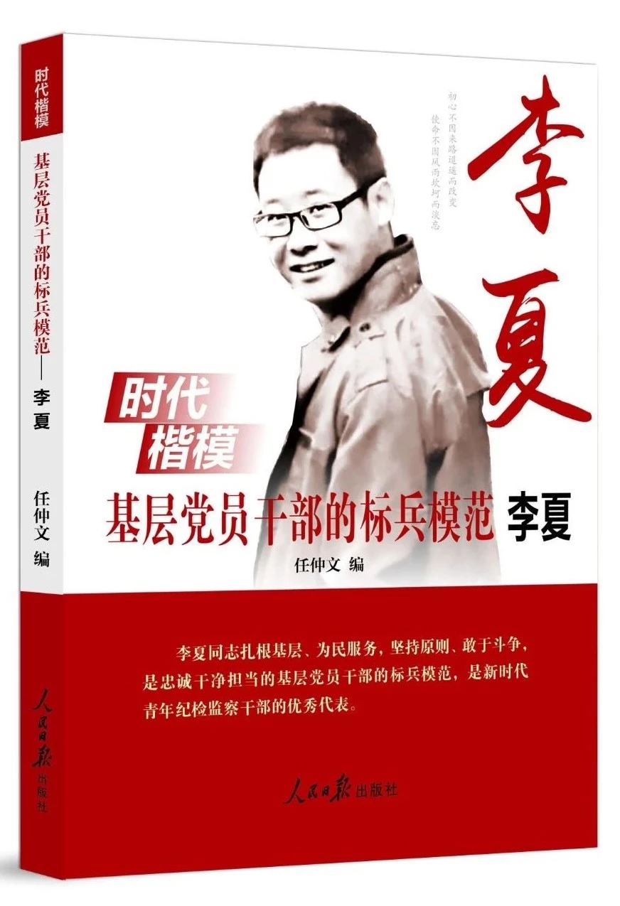 時(shí)代楷?；鶎狱h員干部的標(biāo)兵模范 李夏