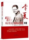 時代楷?；鶎狱h員干部的標兵模范 李夏