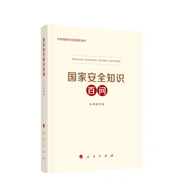 國家安全知識百問