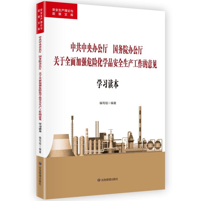 中共中央辦公廳 國務(wù)院辦公廳關(guān)于全面加強(qiáng)危險(xiǎn)化學(xué)品安全生產(chǎn)工作的意見
