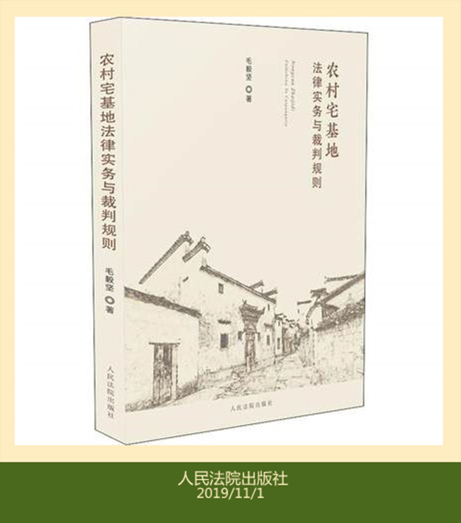 農(nóng)村宅基地法律實(shí)務(wù)與裁判規(guī)則
