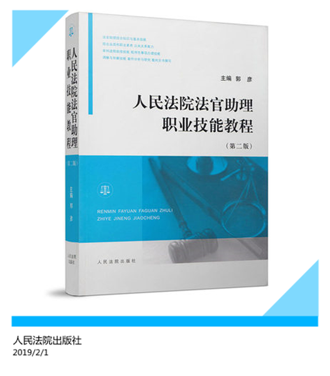 人民法院法官助理職業(yè)技能教程