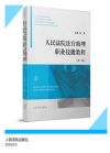 人民法院法官助理職業(yè)技能教程