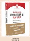 最高人民法院關(guān)于企業(yè)破產(chǎn)法司法解釋(三)理解與適用