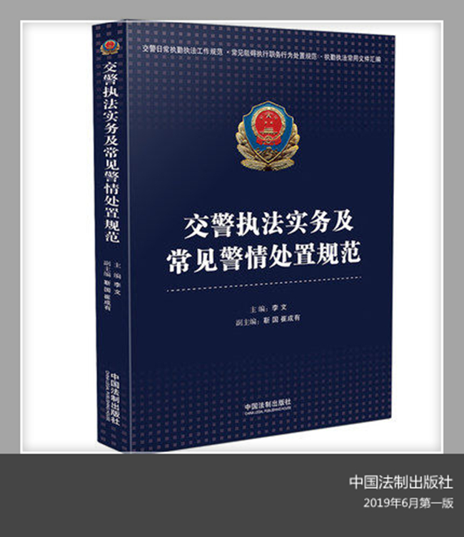 交警執(zhí)法實務(wù)及常見警情處置規(guī)范