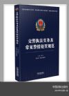 交警執(zhí)法實務(wù)及常見警情處置規(guī)范