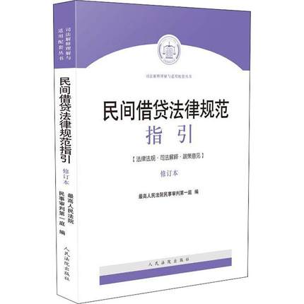 民間借貸法律規(guī)范指引