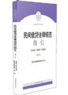 民間借貸法律規(guī)范指引