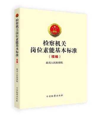 檢察機(jī)關(guān)崗位素能基本標(biāo)準(zhǔn)（續(xù)編）