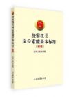 檢察機(jī)關(guān)崗位素能基本標(biāo)準(zhǔn)（續(xù)編）