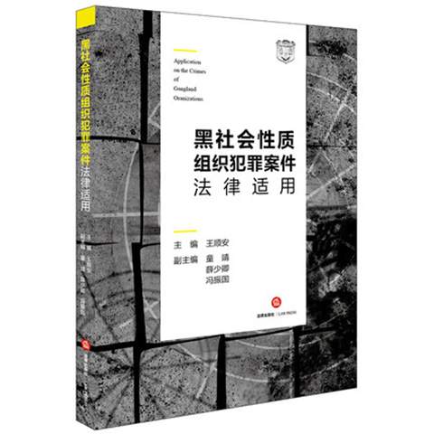 黑社會(huì)性質(zhì)組織犯罪案件法律適用