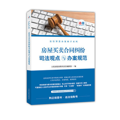 房屋買賣合同糾紛司法觀點與辦案規(guī)范