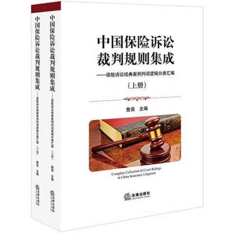 中國保險訴訟裁判規(guī)則集成