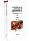 中國保險訴訟裁判規(guī)則集成