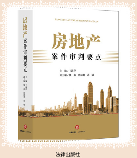 房地產(chǎn)案件審判要點