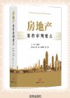 房地產(chǎn)案件審判要點