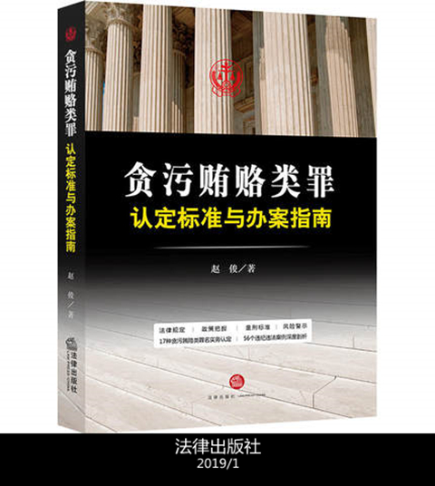 貪污賄賂罪認(rèn)定標(biāo)準(zhǔn)與辦案指南