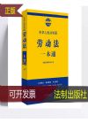 中華人民共和國(guó)勞動(dòng)法一本通