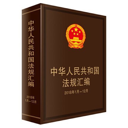 中華人民共和國法規(guī)匯編