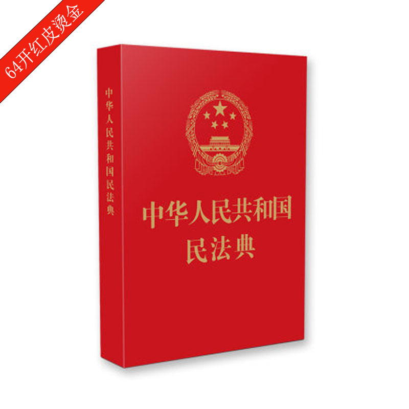 中華人民共和國民法典