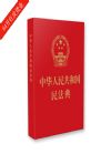 中華人民共和國民法典