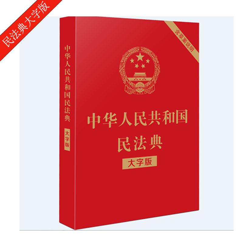 中華人民共和國民法典（大字版）