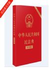 中華人民共和國(guó)民法典（大字版）