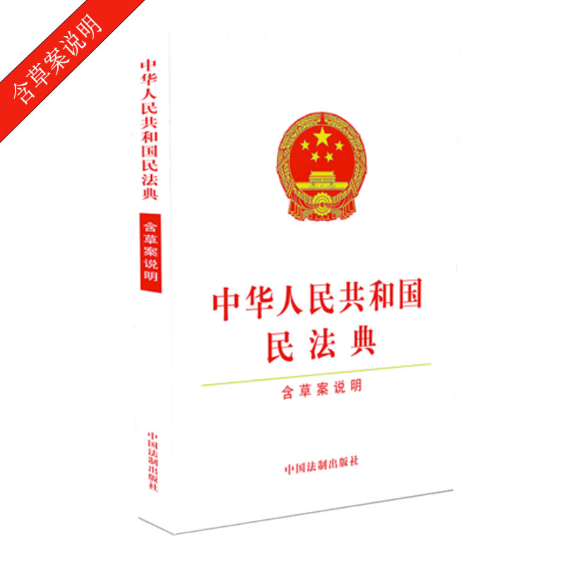 中華人民共和國民法典（含草案說明）