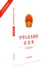 中華人民共和國(guó)民法典（含草案說(shuō)明）