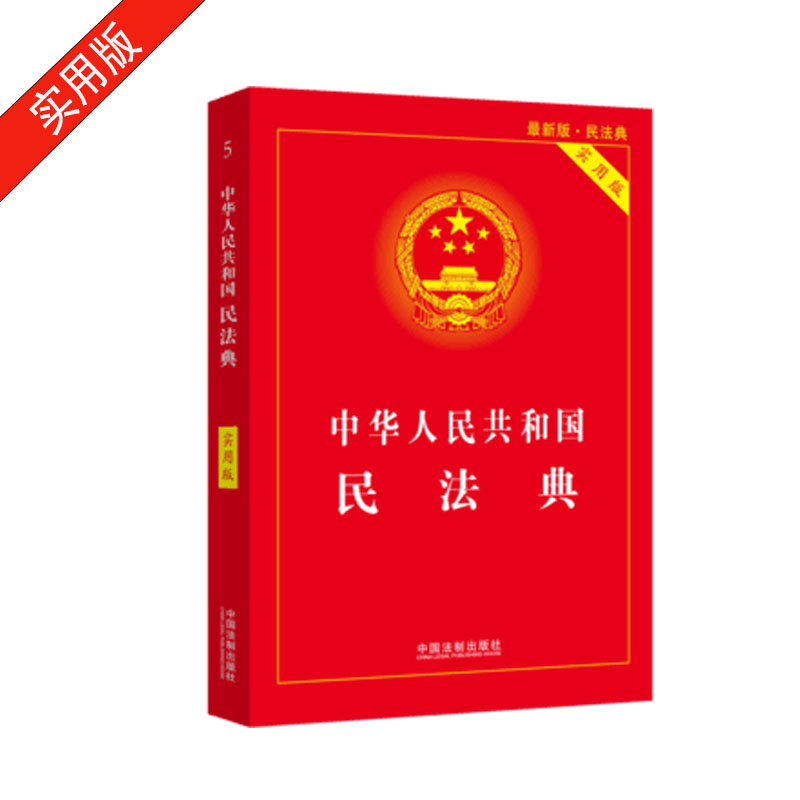 中華人民共和國民法典（實(shí)用版）